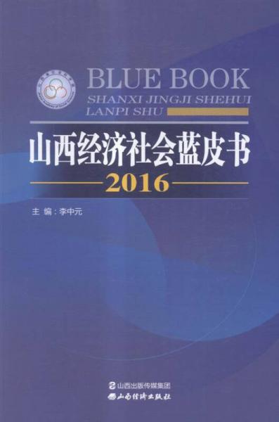 2016年山西经济社会蓝皮书