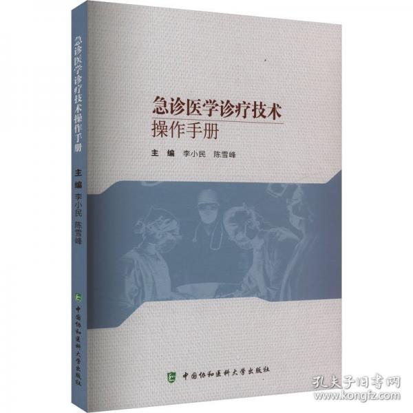 急診醫(yī)學(xué)診療技術(shù)操作手冊(cè)