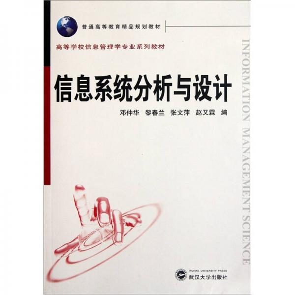 高等學校信息管理學專業(yè)系列教材：信息系統(tǒng)分析與設計