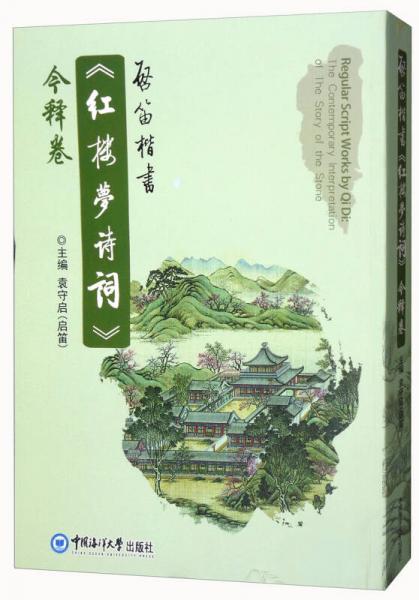 啟笛楷書《紅樓夢詩詞》今釋卷