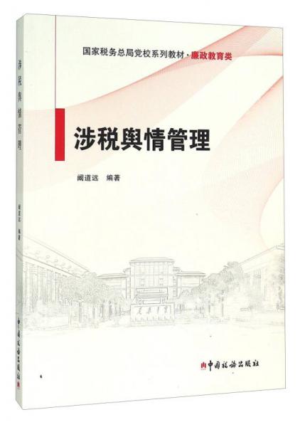 涉稅輿情管理