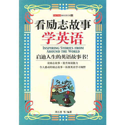 看勵(lì)志故事學(xué)英語——趣味故事樂園