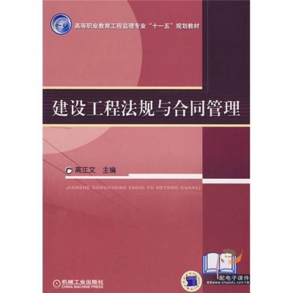 建设工程法规与合同管理
