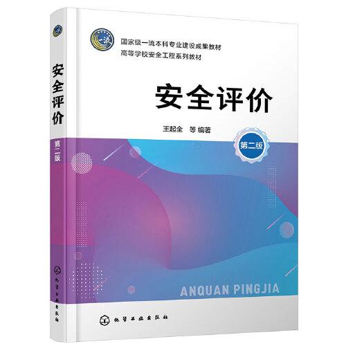 安全評(píng)價(jià)（王起全 ）（第二版）