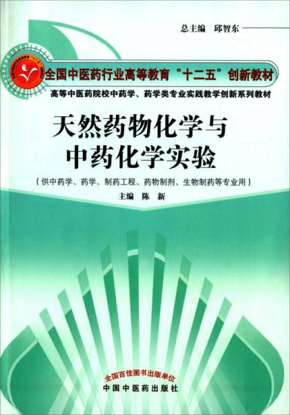 天然药物化学与中药化学实验