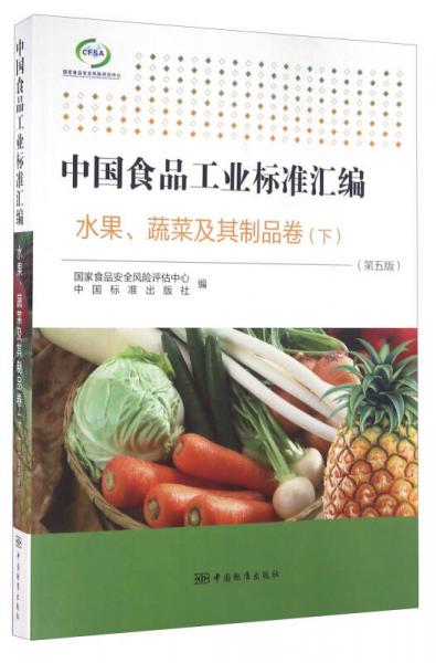 中國食品工業(yè)標準匯編 水果、蔬菜及其制品卷（下 第五版）