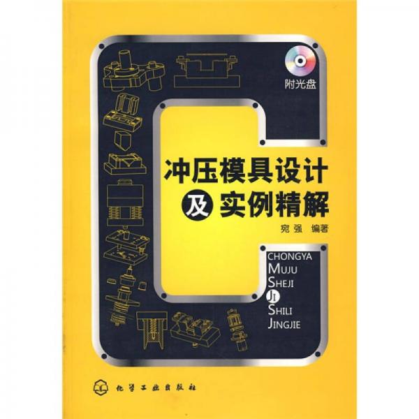 沖壓模具設(shè)計及實例精解