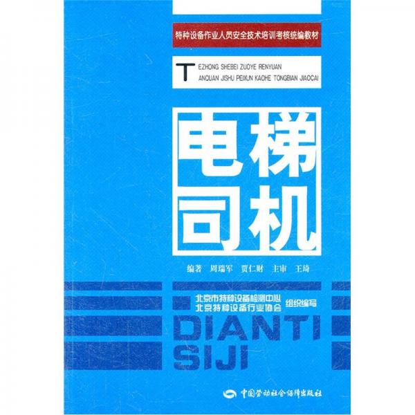 特種設(shè)備作業(yè)人員安全技術(shù)培訓(xùn)考核統(tǒng)編教材：電梯司機(jī)