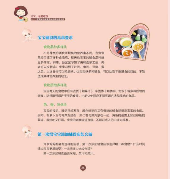 宝宝，最爱吃饭――0-3岁婴幼儿辅食添加全程制作方案