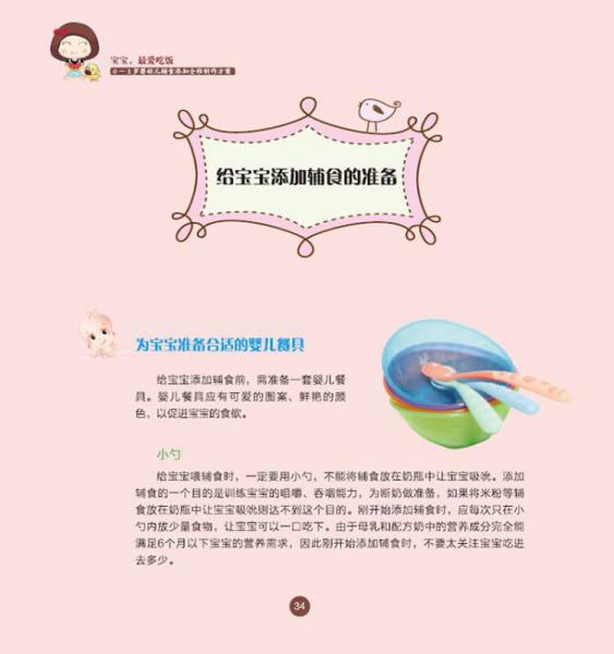 宝宝，最爱吃饭――0-3岁婴幼儿辅食添加全程制作方案