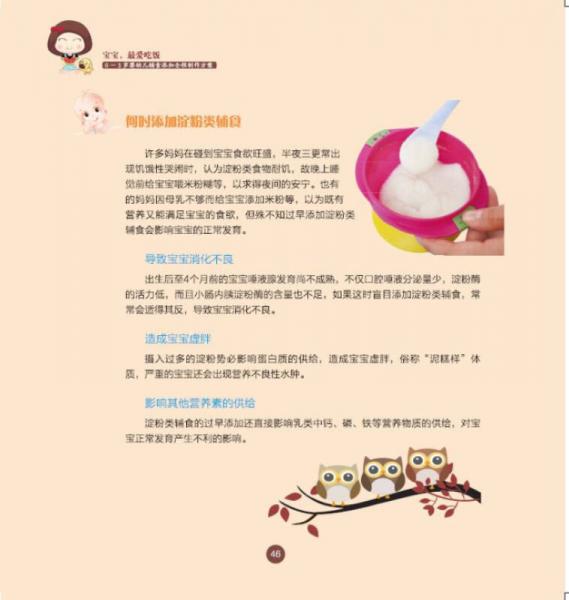 宝宝，最爱吃饭――0-3岁婴幼儿辅食添加全程制作方案