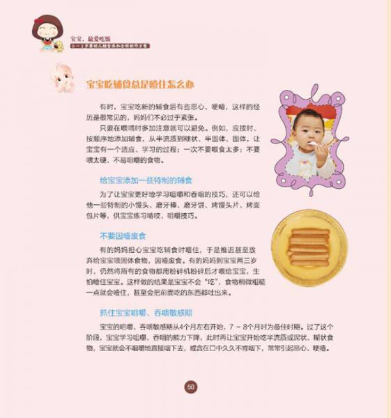 宝宝，最爱吃饭――0-3岁婴幼儿辅食添加全程制作方案