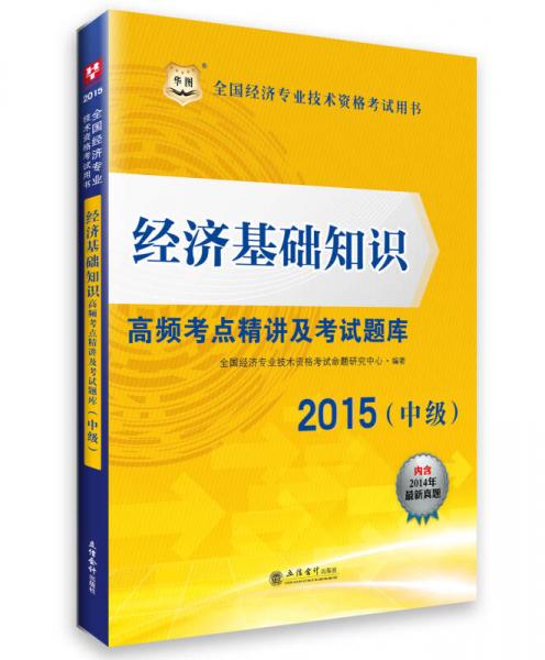 2015华图全国经济专业技术资格考试用书：经济基础知识高频考点精讲及考试题库（中级）