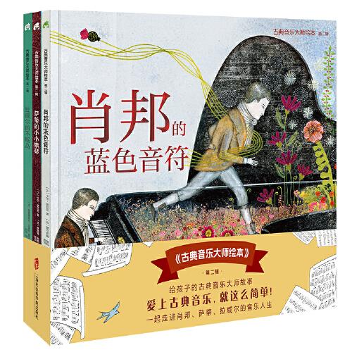 古典音樂大師繪本  第二輯（肖邦的藍(lán)色音符+薩蒂的小小鋼琴+拉威爾的不眠島） 精裝全3冊(cè)