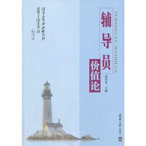 輔導(dǎo)員價(jià)值論
