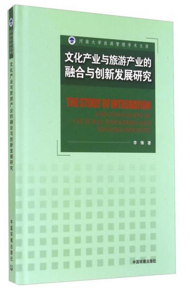 河南大学旅游管理学术文库：文化产业与旅游产业的融合与创新发展研究