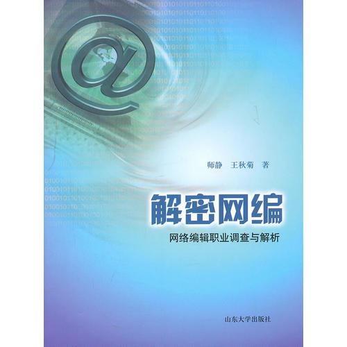 解密網編.網編編輯職業(yè)調查與解析