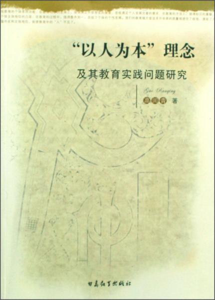 “以人為本”理念及其教育實(shí)踐問題研究