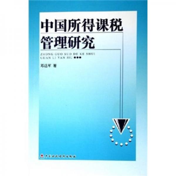 中國(guó)所得課稅管理研究
