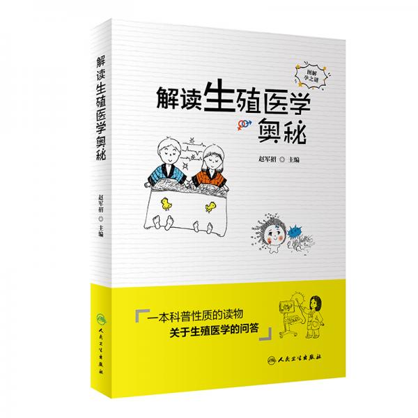 解讀生殖醫(yī)學(xué)奧秘