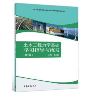 土木工程力學(xué)基礎(chǔ)學(xué)習(xí)指導(dǎo)與練習(xí) 王仁田主編 