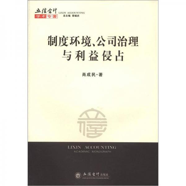 制度環(huán)境、公司治理與利益侵占
