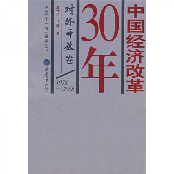 中国经济改革30年：对外开放卷：1978～2008