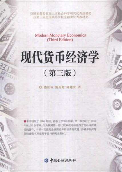 现代货币经济学（第3版）