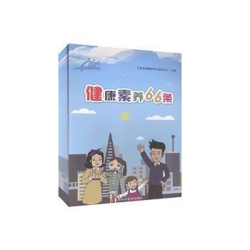 健康素養(yǎng)66條
