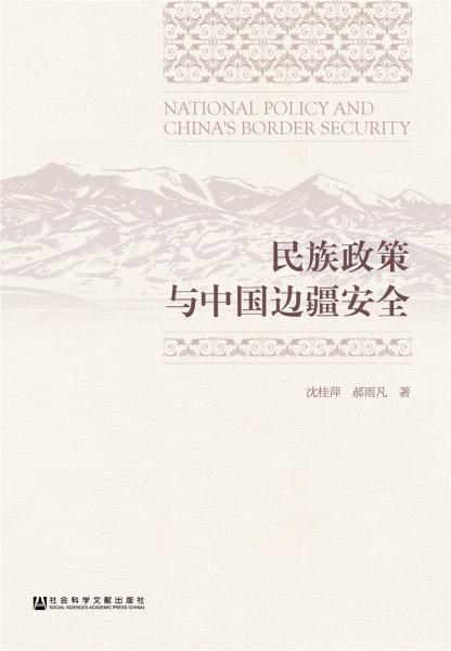 民族政策与中国边疆安全