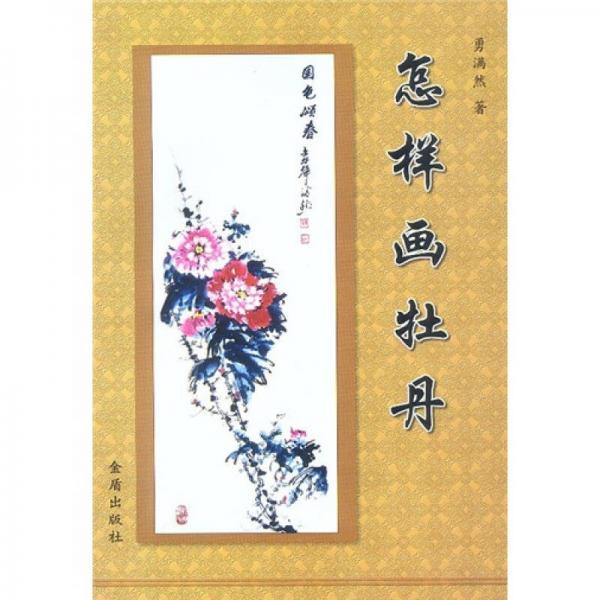 怎樣畫牡丹