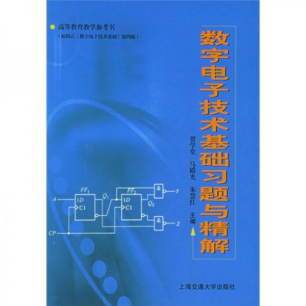 數(shù)字電子技術(shù)基礎(chǔ)習(xí)題與精解（高等教育教學(xué)參考書）
