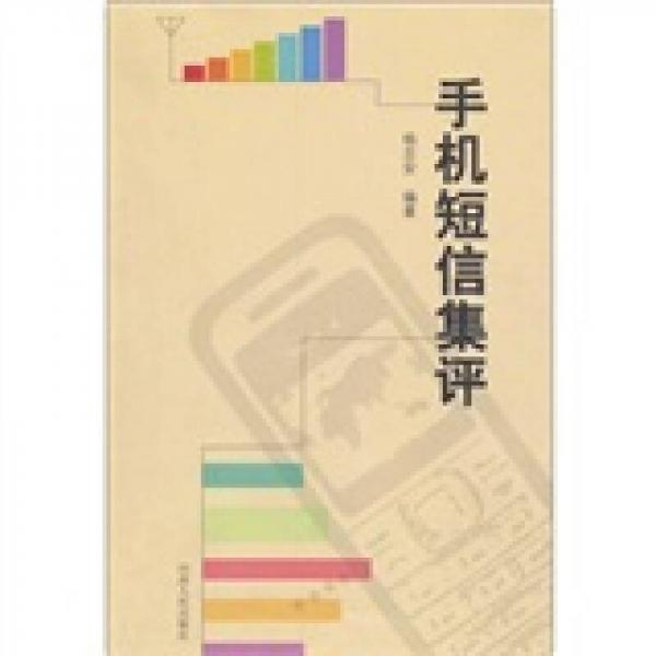 手機(jī)短信集評(píng)