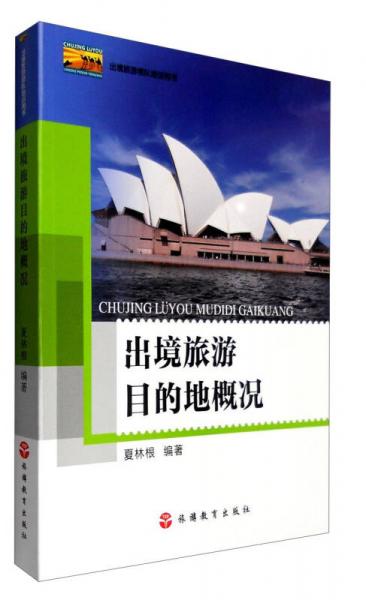 出境旅游領(lǐng)隊培訓用書：出境旅游目的地概況