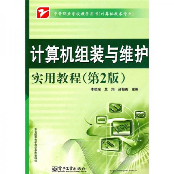 中等職業(yè)學(xué)校教學(xué)用書（計(jì)算機(jī)技術(shù)專業(yè)）：計(jì)算機(jī)組裝與維護(hù)實(shí)用教程（第2版）