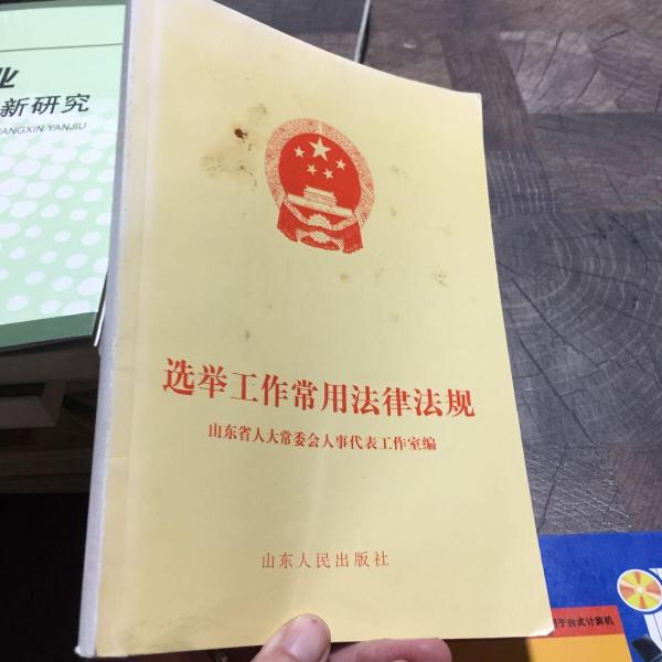 選舉工作常用法律法規(guī)