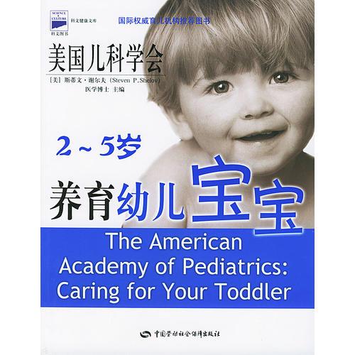 养育幼儿宝宝2—5岁(国际权威育儿机构推荐图书)