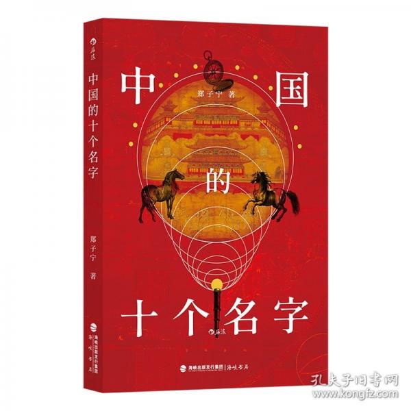 中國的十個名字