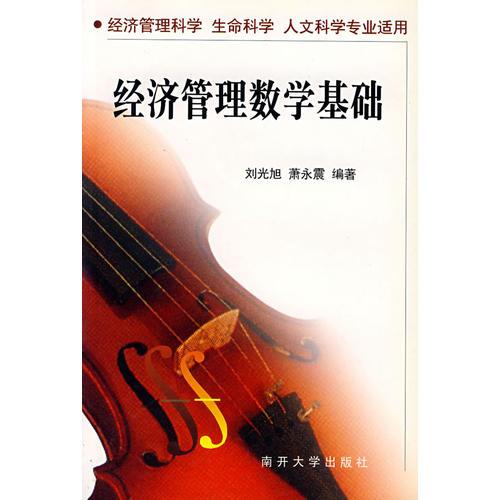 經(jīng)濟(jì)管理數(shù)學(xué)基礎(chǔ)
