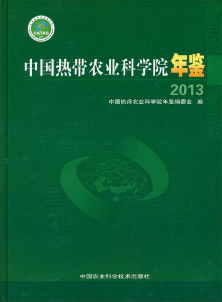 中国热带农业科学院年鉴2013