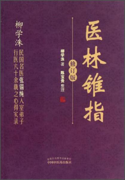 醫(yī)林錐指（修訂版）