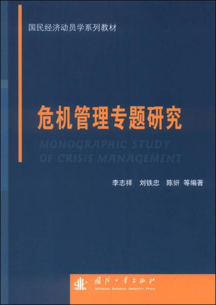 国民经济动员学系列教材：危机管理专题研究