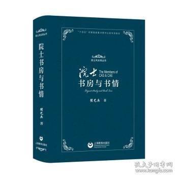 院士書房與書情（院士風(fēng)采錄叢書）
