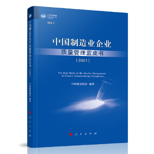 中國制造業(yè)企業(yè)質量管理藍皮書（2021）