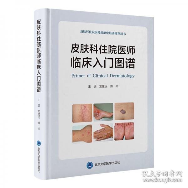 皮膚科住院醫(yī)師臨床入門圖譜