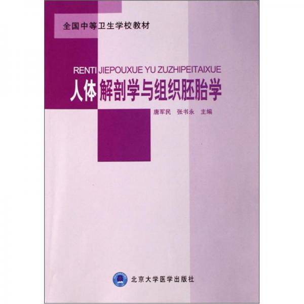人體解剖學(xué)與組織胚胎學(xué)