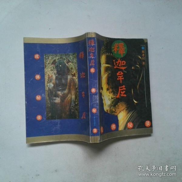 釋迦牟尼成佛秘錄