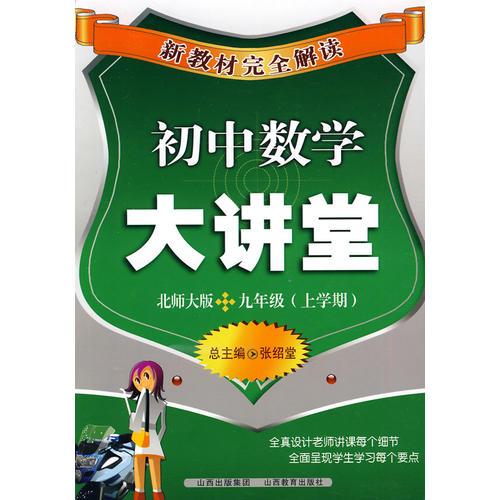 新教材完全解读——初中数学大讲堂九年级上册