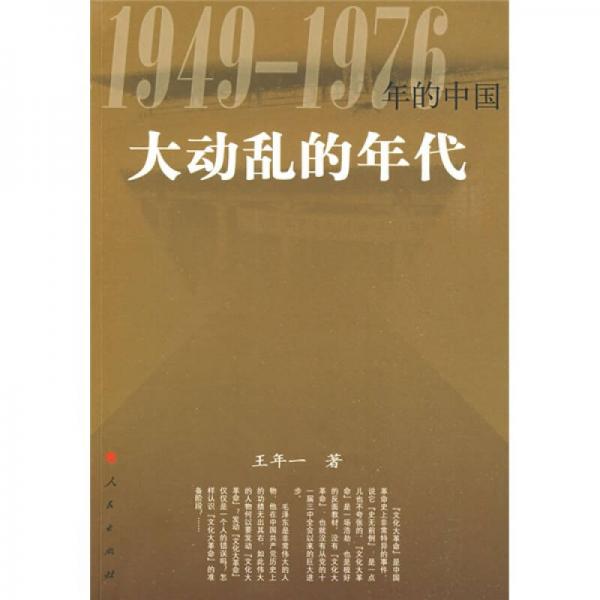 大動亂的年代