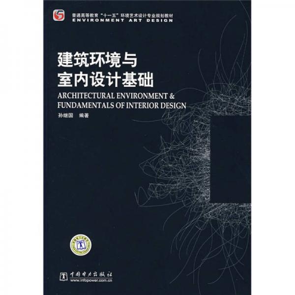 普通高等教育“十一五”环境艺术设计专业规划教材：建筑环境与室内设计基础